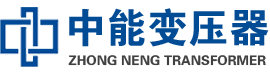 大名油浸式变压器,大名变压器生产厂家_大名中能变压器厂家欢迎您